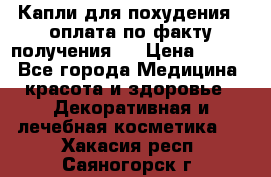 Капли для похудения ( оплата по факту получения ) › Цена ­ 990 - Все города Медицина, красота и здоровье » Декоративная и лечебная косметика   . Хакасия респ.,Саяногорск г.